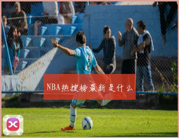 NBA热搜榜最新是什么