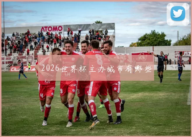 2026世界杯主办城市有哪些