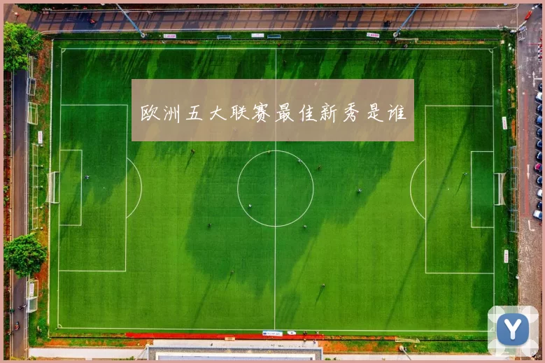 欧洲五大联赛最佳新秀是谁