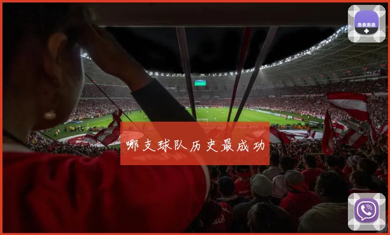 哪支球队历史最成功