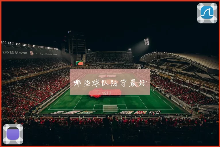 哪些球队防守最好
